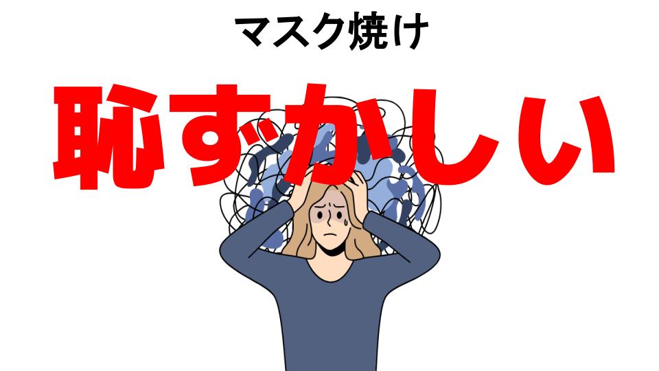 マスク焼けが恥ずかしい7つの理由・口コミ・メリット